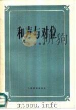 和声与对位（1953 PDF版）