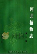 河北植物志  第2卷（1989 PDF版）