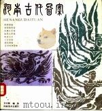 河南古代图案（1986 PDF版）