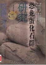 河南恐龙蛋化石群研究（1998 PDF版）