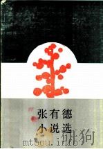 张有德小说选（1985 PDF版）