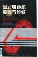 盒式收录机原理与检修（1988 PDF版）