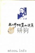 赫尔岑中短篇小说集（1980 PDF版）
