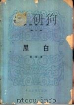 黑白（1955 PDF版）