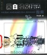 黑白暗房技法指南（1999 PDF版）