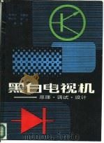 黑白电视机 原理·调试·设计 1988 PDF电子版封面 7532306372 朱鸿鄂等编著