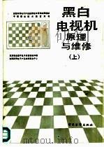 黑白电视机原理与维修 上 1986 PDF电子版封面 7505302752 北京职业高中电子类教材编审组