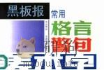 黑板报常用格言警句美术字（1995 PDF版）