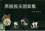 黑板报头图案集（1986 PDF版）