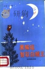 黑蝙蝠智取“白蛾王”（1988 PDF版）