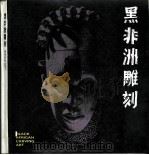 黑非洲雕刻（1988 PDF版）