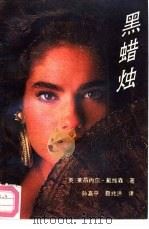 黑蜡烛（1992 PDF版）