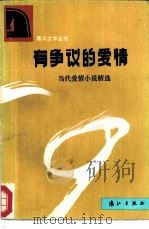 有争议的爱情  当代爱情小说精选（1986 PDF版）