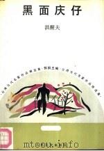 黑面庆仔（1992 PDF版）