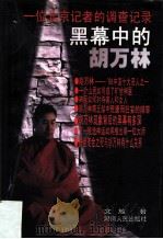 黑幕中的胡万林 一位北京记者的调查记录 1999 PDF电子版封面 7543819481 文放著