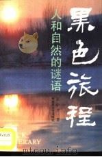 黑色旅程 人和自然的谜语 长卷游记2 1990 PDF电子版封面 7503301651 王中才著