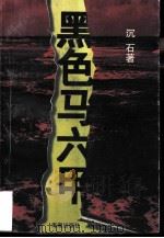 黑色马六甲（1998 PDF版）