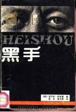 黑手（1990 PDF版）