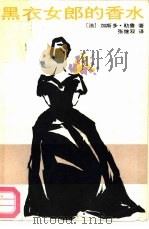 黑衣女郎的香水（1988 PDF版）