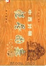 恒星图表  星表分册  中西对照1950.0（1981 PDF版）
