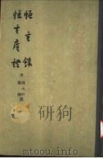 恒言录、恒言广证（1958 PDF版）