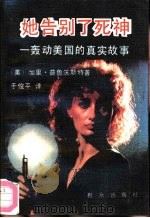 她告别了死神  轰动美国的真实故事（1991 PDF版）