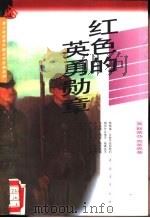 红色的英勇勋章（1995 PDF版）