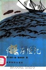红海历险记（1985 PDF版）