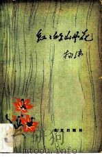 红红的山丹花（1978 PDF版）