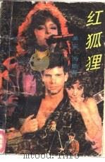 红狐狸（1989 PDF版）