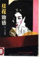 红花物语（1988 PDF版）