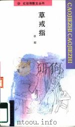 草戒指（1991 PDF版）
