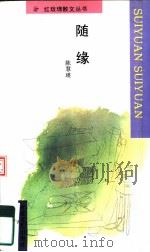 随缘（1995 PDF版）