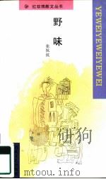 野味（1992 PDF版）