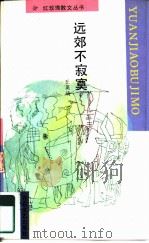 远郊不寂寞（1995 PDF版）