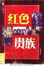 红色贵族（1993 PDF版）