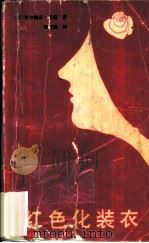 红色化装衣 1982 PDF电子版封面 10088·752 (英)西尔维亚·索普著;钱雨润译