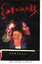 红星下的阴影（1988 PDF版）