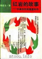 红岩的故事  中美合作所里里外外（1990 PDF版）