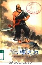 红缨大刀（1961 PDF版）