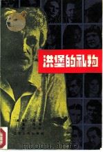 洪堡的礼物（1981 PDF版）
