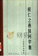 侯仁之燕园问学集（1991 PDF版）