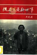 后乐先忧斯世事（1994 PDF版）