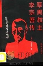 厚黑教主李宗吾传 1995 PDF电子版封面 7800616916 李宗吾,张默生著