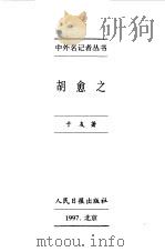 中外名记者丛书 胡愈之 1997 PDF电子版封面 7800028984 于友著