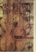 湖北科学技术史稿（1991 PDF版）