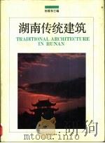 湖南传统建筑（1993 PDF版）