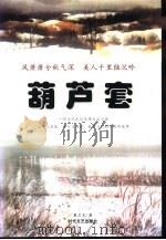 葫芦套（1995 PDF版）