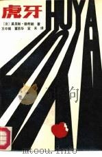 虎牙（1987 PDF版）