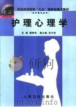护理心理学（1999 PDF版）